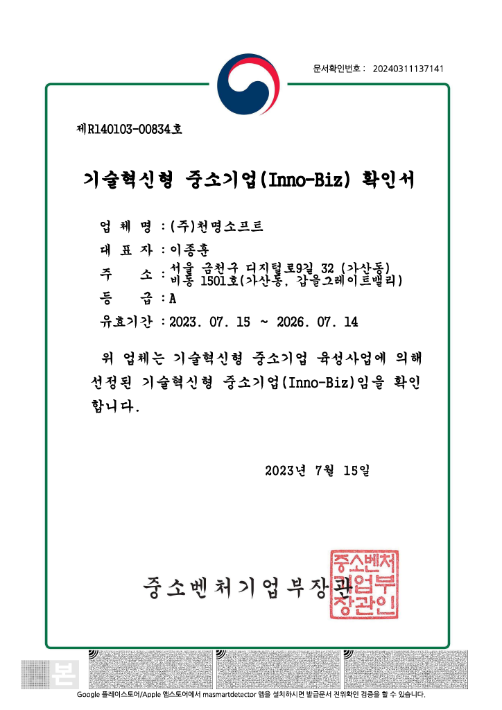 기술혁신형 중소기업(INNO-BIZ) 확인서