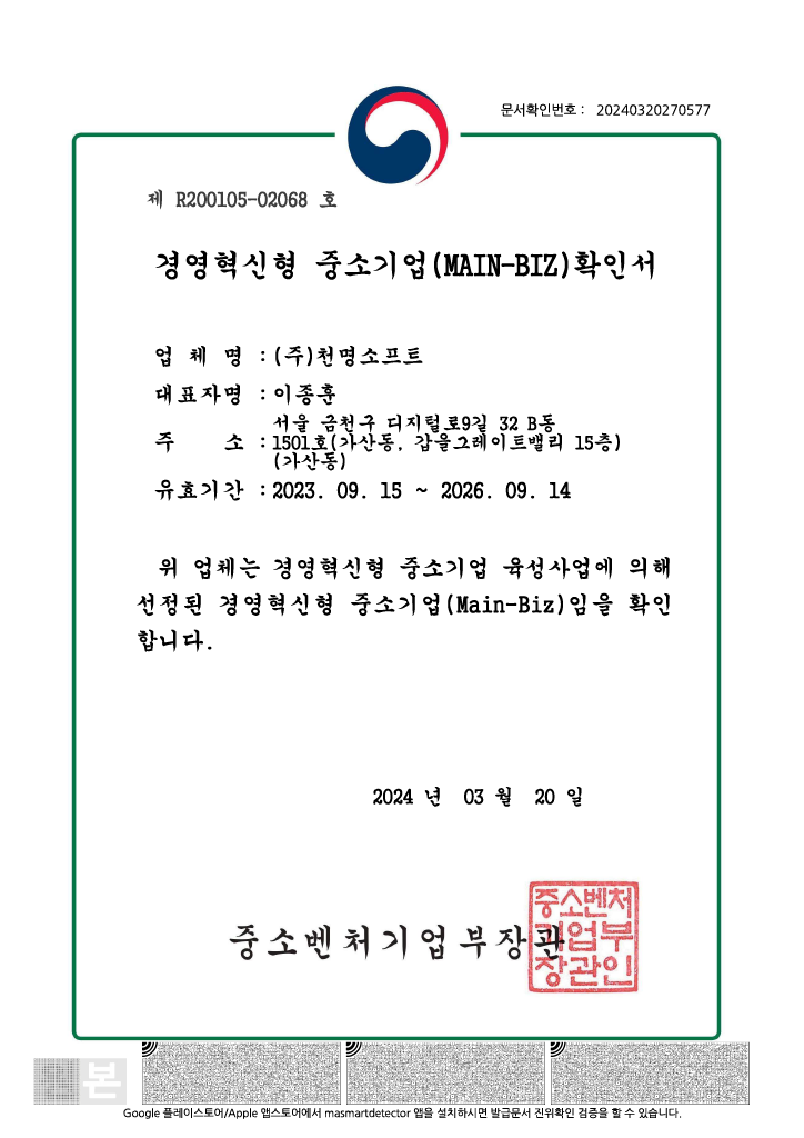 경영혁신형 중소기업(MAin Biz) 확인서