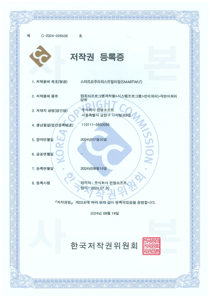 스마트 요주의리스트 필터링(SMARTWLF) 저작권 등록증