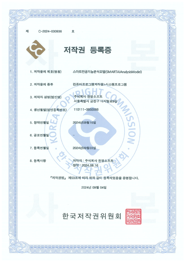 스마트 인공지능 분석모델 저작권 등록증
