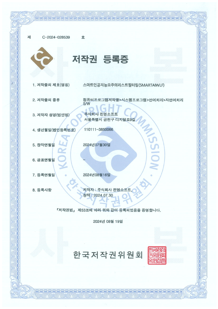 스마트 인공지능 요주의리스트 필터링 저작권 등록증
