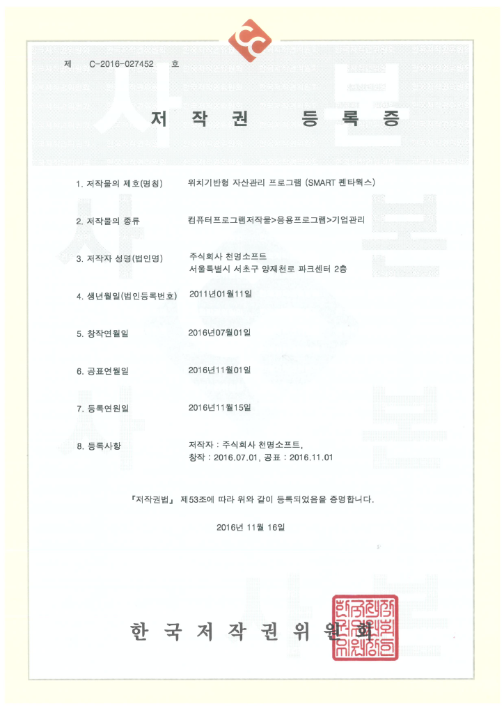 위치기반형 자산관리 프로그램(SMART PentaWorks) 저작권 등록증