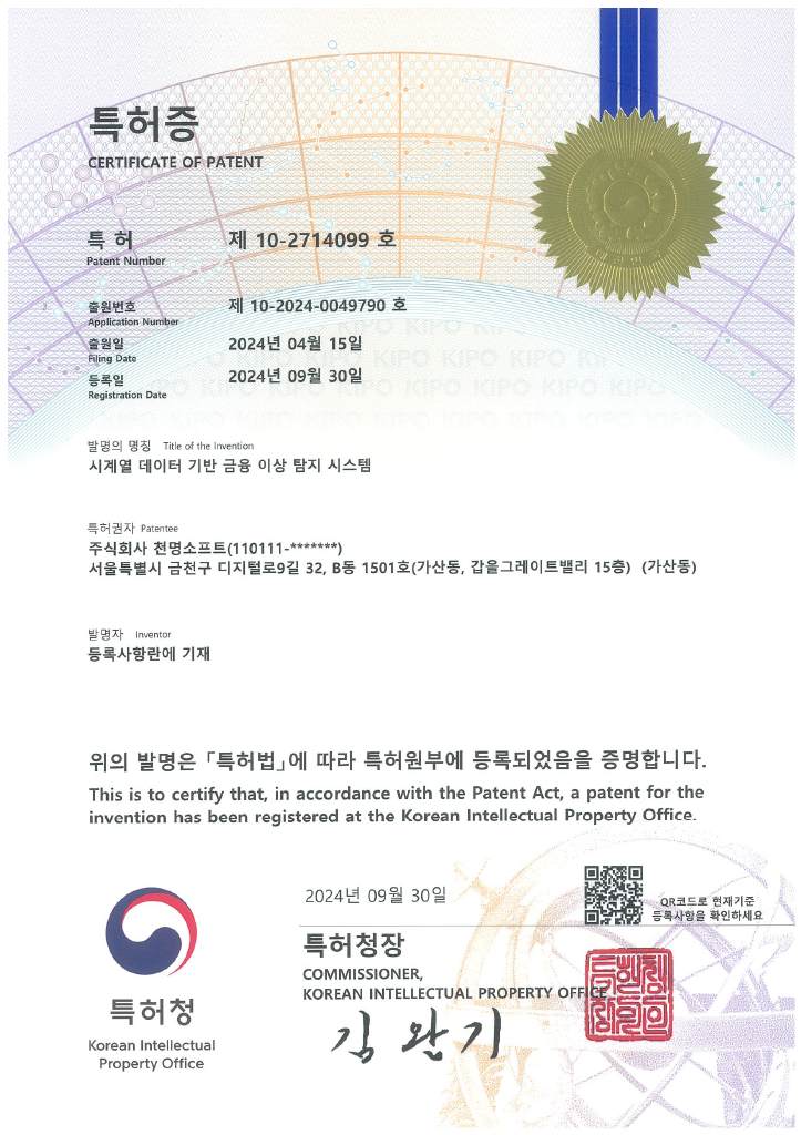 시계열 데이터 기반 금융 이상 탐지 특허증