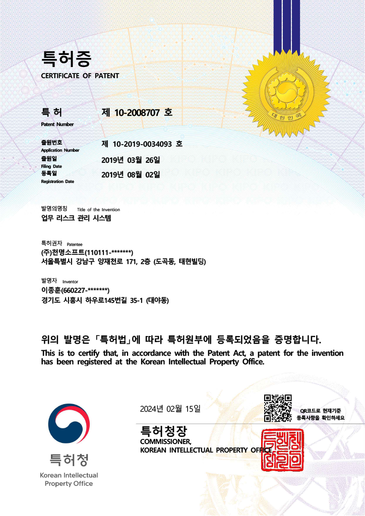 업무리스크 관리 시스템 특허증